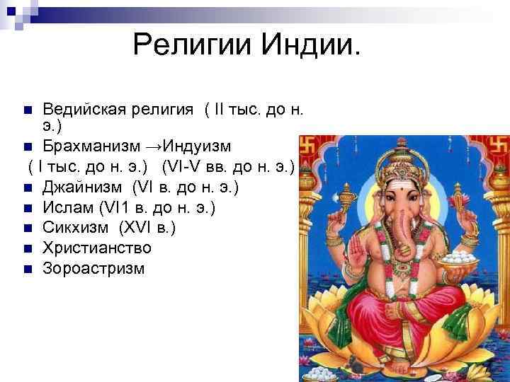 Верование древних индийцев 5 класс. Религия древней Индии брахманизм. Религии в древней Индии буддизм Индуизм. Религия древней Индии: ведизм, брахманизм.. Религии древней Индии буддизм Индуизм таблица.