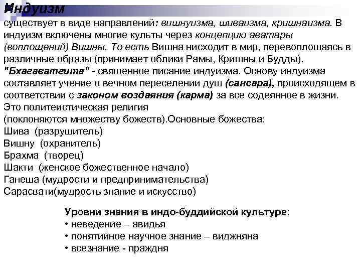 Индуизм существует в виде направлений: вишнуизма, шиваизма, кришнаизма. В индуизм включены многие культы через