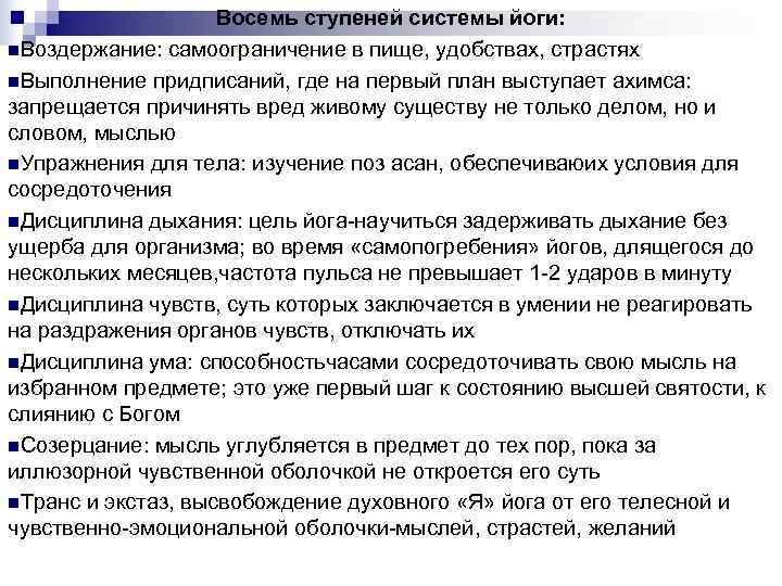     Восемь ступеней системы йоги: n. Воздержание: самоограничение в пище, удобствах,