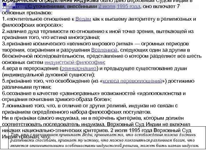 Юридическое определение индуизма было дано Верховным Судом Индии в 1966 году. С уточнениями, внесёнными