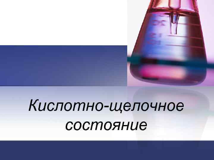 Кислотно-щелочное состояние 
