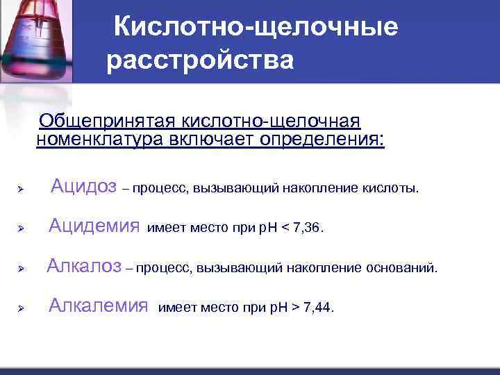   Кислотно-щелочные   расстройства Общепринятая кислотно-щелочная номенклатура включает определения:  Ø 
