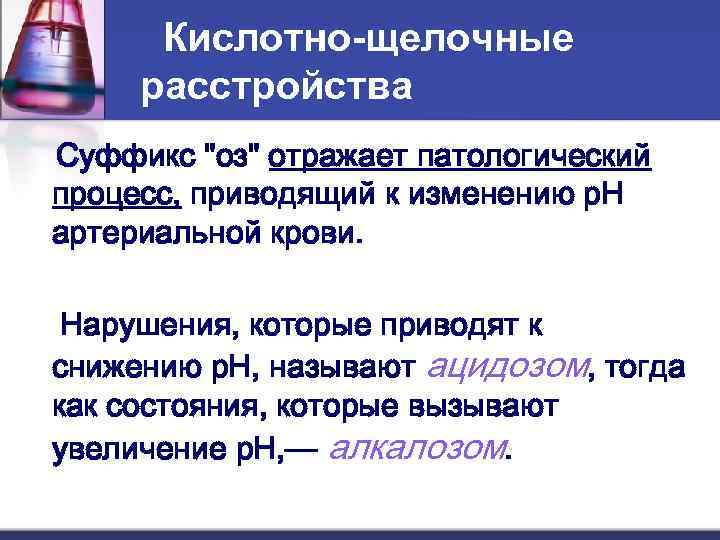  Кислотно-щелочные расстройства Суффикс 