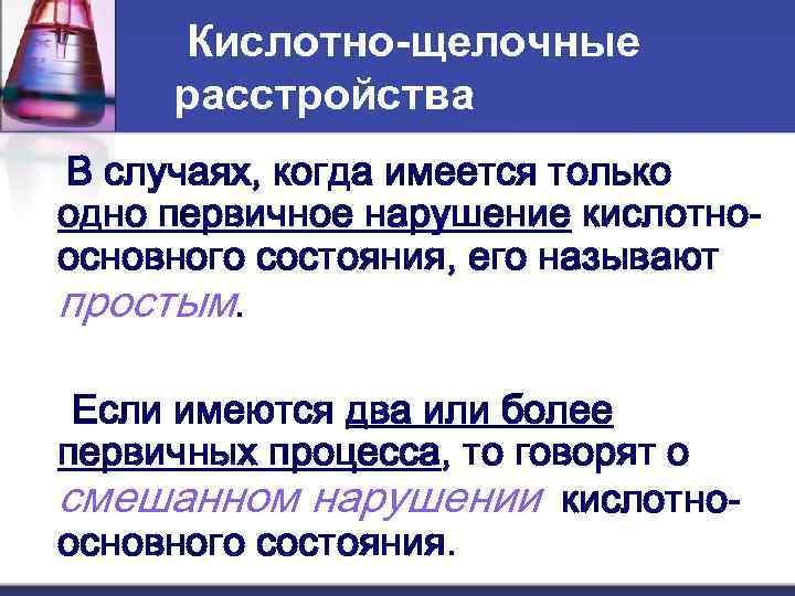  Кислотно-щелочные расстройства В случаях, когда имеется только одно первичное нарушение кислотно- основного состояния,