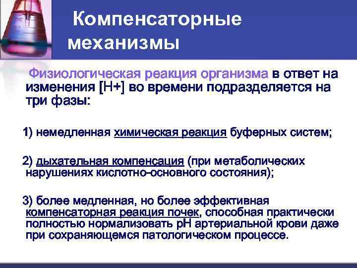   Компенсаторные  механизмы Физиологическая реакция организма в ответ на изменения [H+] во