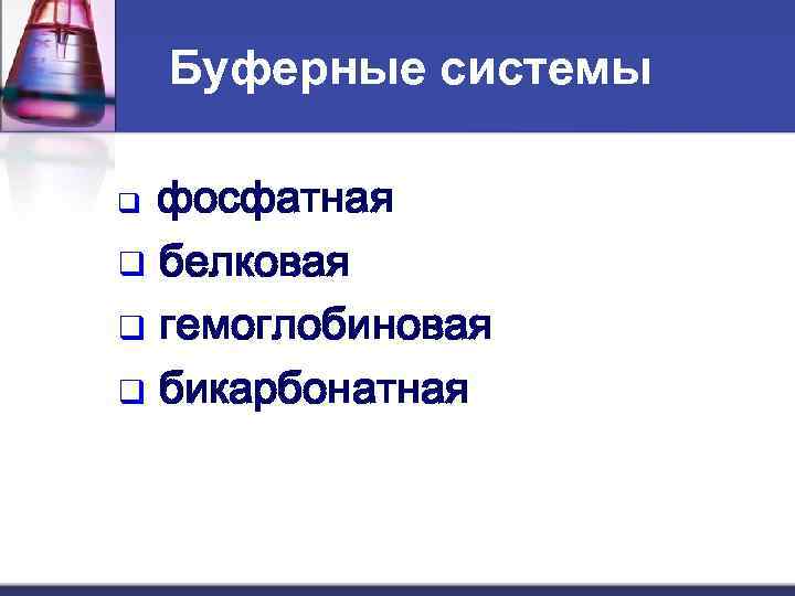   Буферные системы q фосфатная q белковая q гемоглобиновая q бикарбонатная 