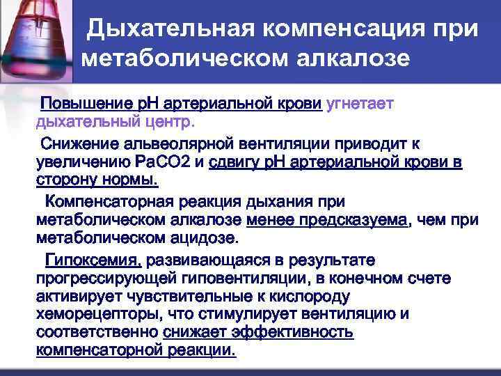  Дыхательная компенсация при метаболическом алкалозе Повышение р. Н артериальной крови угнетает дыхательный центр.