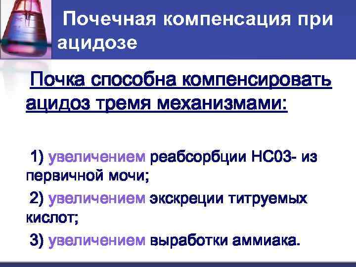   Почечная компенсация при  ацидозе Почка способна компенсировать ацидоз тремя механизмами: 