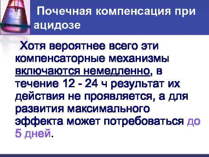  Почечная компенсация при  ацидозе Хотя вероятнее всего эти компенсаторные механизмы включаются немедленно,