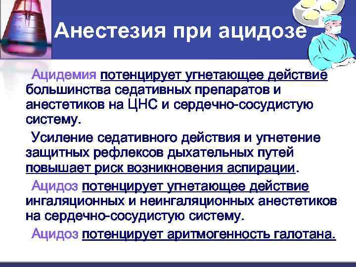   Анестезия при ацидозе Ацидемия потенцирует угнетающее действие большинства седативных препаратов и анестетиков