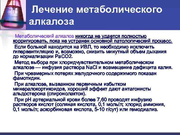 Воспользуйтесь текстом инфузия подруги учатся. Метаболический алкалоз лечение. Гипохлоремический алкалоз. Препараты при метаболическом алкалозе. Лечение алкалоза.