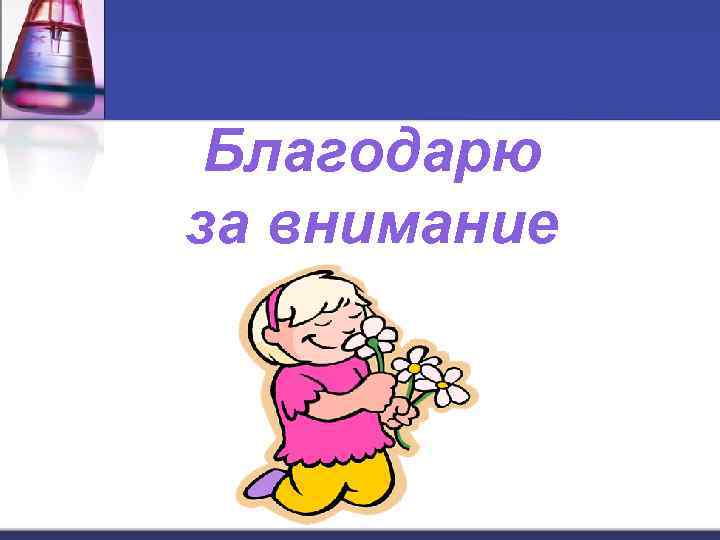  Благодарю за внимание 