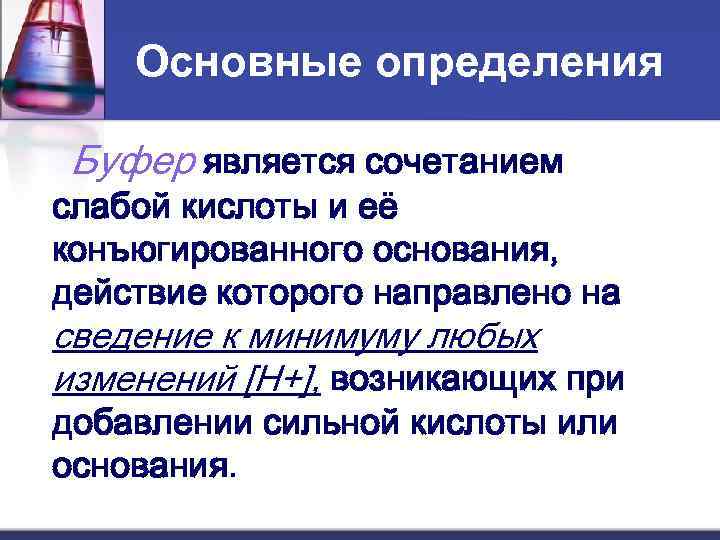   Основные определения Буфер является сочетанием слабой кислоты и её конъюгированного основания, действие