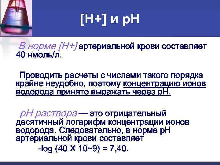 Нормальный водород. Концентрация ионов водорода в норме. РН артериальной крови в норме. Норма ионов водорода в крови КЩС. PH артериальной крови в норме.