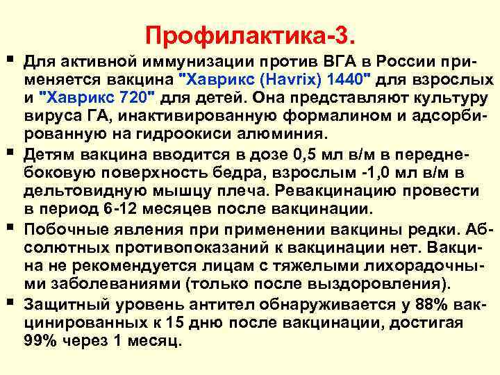    Профилактика-3. §  Для активной иммунизации против ВГА в России при-