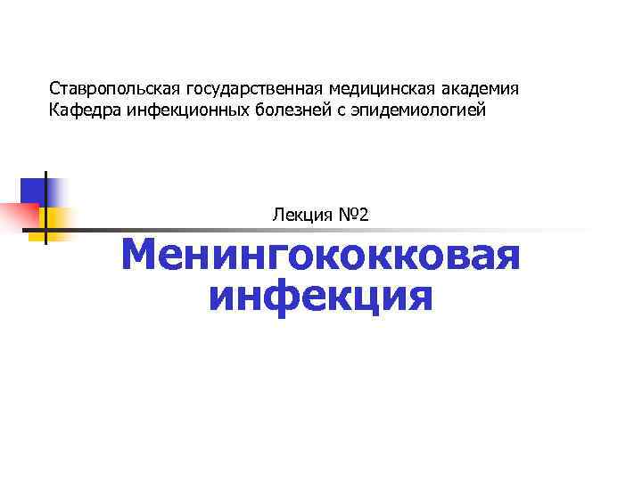 Ставропольская государственная медицинская академия Кафедра инфекционных болезней с эпидемиологией     Лекция