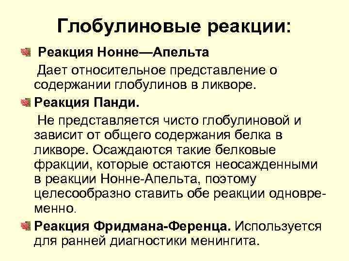   Глобулиновые реакции:  Реакция Нонне—Апельта Дает относительное представление о содержании глобулинов в
