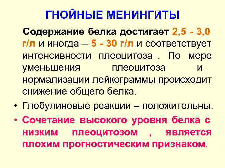  ГНОЙНЫЕ МЕНИНГИТЫ  Содержание белка достигает 2, 5 - 3, 0  г/л