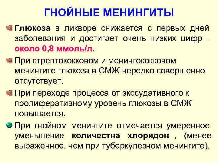  ГНОЙНЫЕ МЕНИНГИТЫ Глюкоза в ликворе снижается с первых дней заболевания и достигает очень