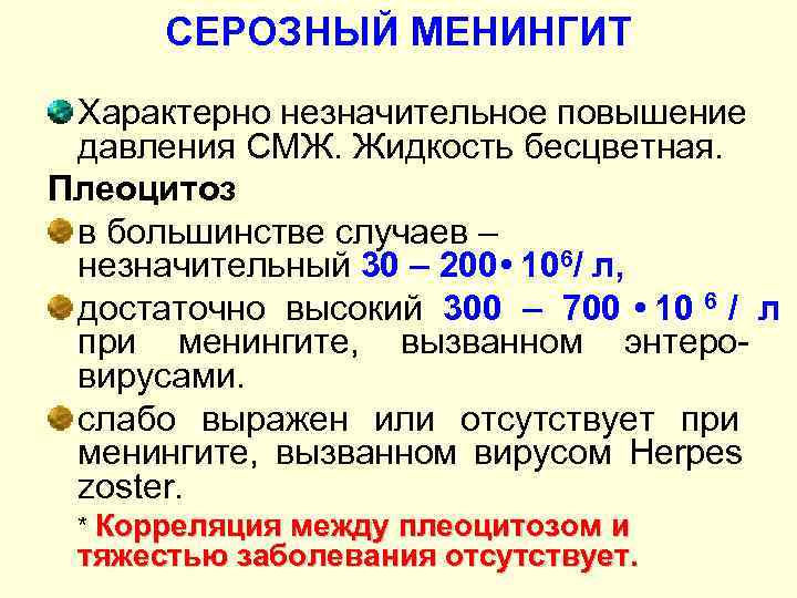  СЕРОЗНЫЙ МЕНИНГИТ Характерно незначительное повышение давления СМЖ. Жидкость бесцветная. Плеоцитоз в большинстве случаев