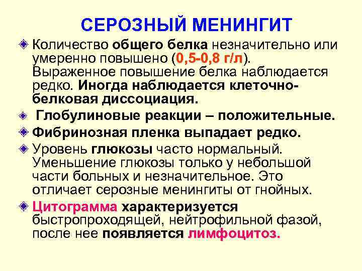  СЕРОЗНЫЙ МЕНИНГИТ Количество общего белка незначительно или умеренно повышено (0, 5 -0, 8
