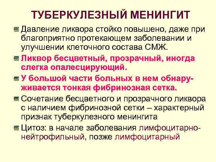  ТУБЕРКУЛЕЗНЫЙ МЕНИНГИТ Давление ликвора стойко повышено, даже при благоприятно протекающем заболевании и улучшении