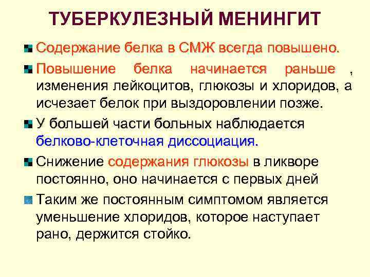  ТУБЕРКУЛЕЗНЫЙ МЕНИНГИТ Содержание белка в СМЖ всегда повышено. Повышение белка начинается раньше ,