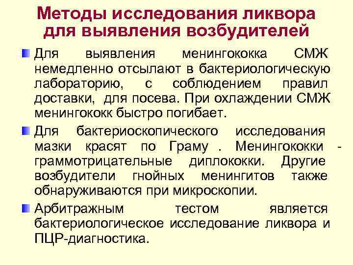 Методы исследования ликвора для выявления возбудителей Для  выявления менингококка СМЖ немедленно отсылают в