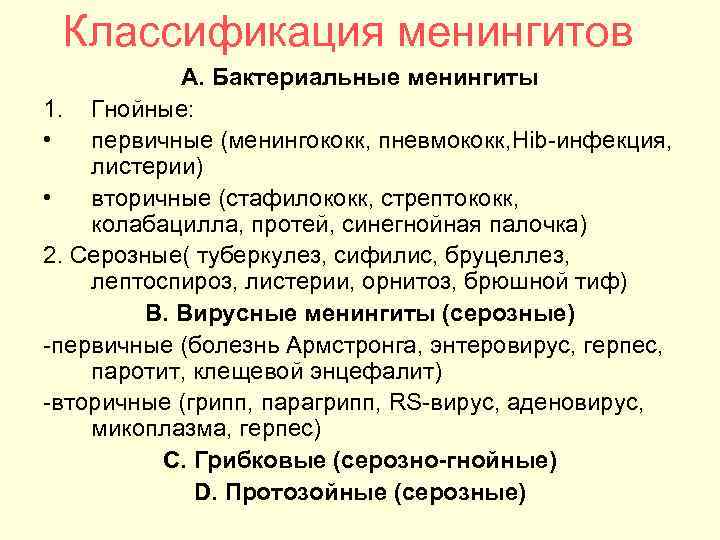 Классификация менингитов   А. Бактериальные менингиты 1. Гнойные:  •  первичные