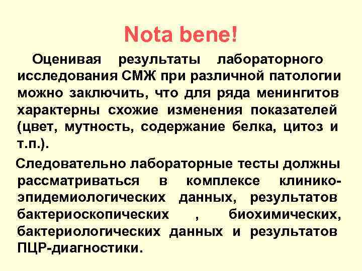    Nota bene!  Оценивая результаты лабораторного исследования СМЖ при различной патологии