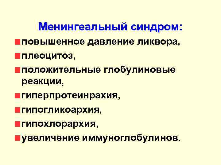  Менингеальный синдром: повышенное давление ликвора, плеоцитоз, положительные глобулиновые реакции, гиперпротеинрахия, гипогликоархия, гипохлорархия, увеличение