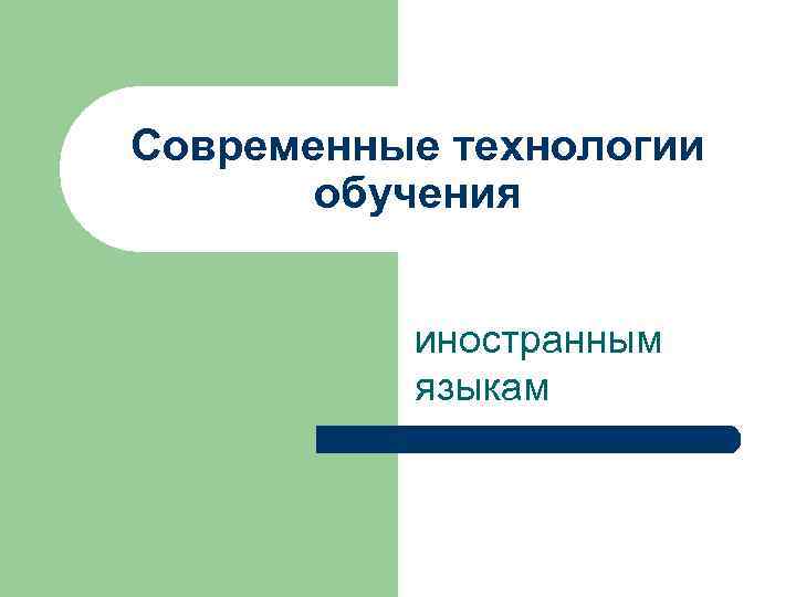 Современные технологии   обучения   иностранным   языкам 