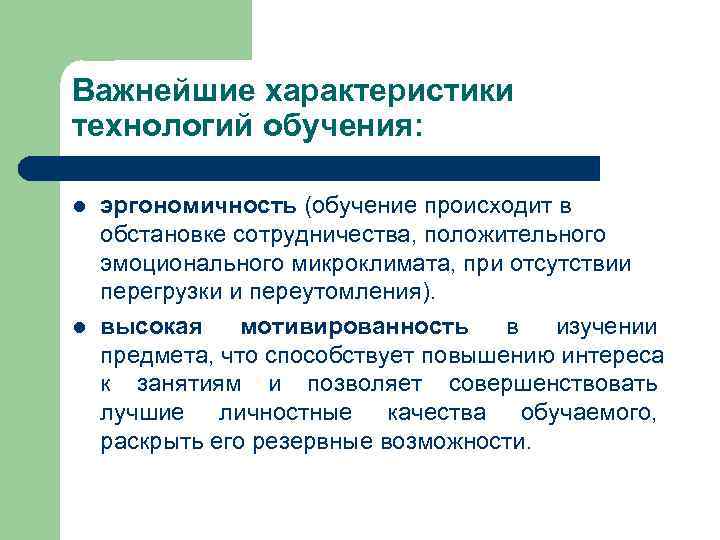 Важнейшие характеристики технологий обучения:  l  эргономичность (обучение происходит в обстановке сотрудничества, положительного