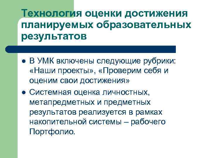 Технология оценки достижения планируемых образовательных результатов l  В УМК включены следующие рубрики: 