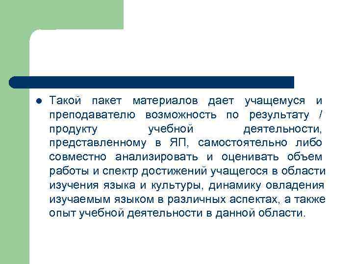 l  Такой пакет материалов дает учащемуся и преподавателю возможность по результату / продукту