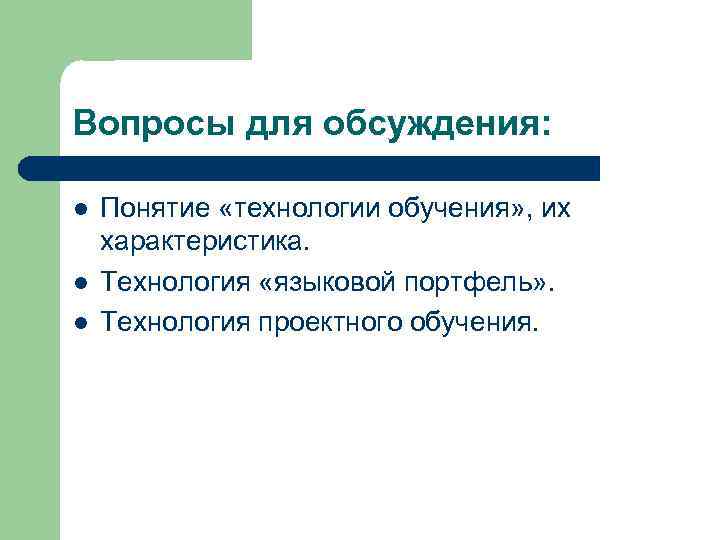 Вопросы для обсуждения:  l  Понятие «технологии обучения» , их характеристика. l 
