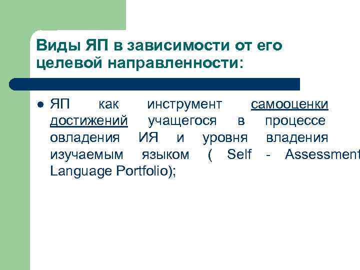 Виды ЯП в зависимости от его целевой направленности:  l  ЯП  как