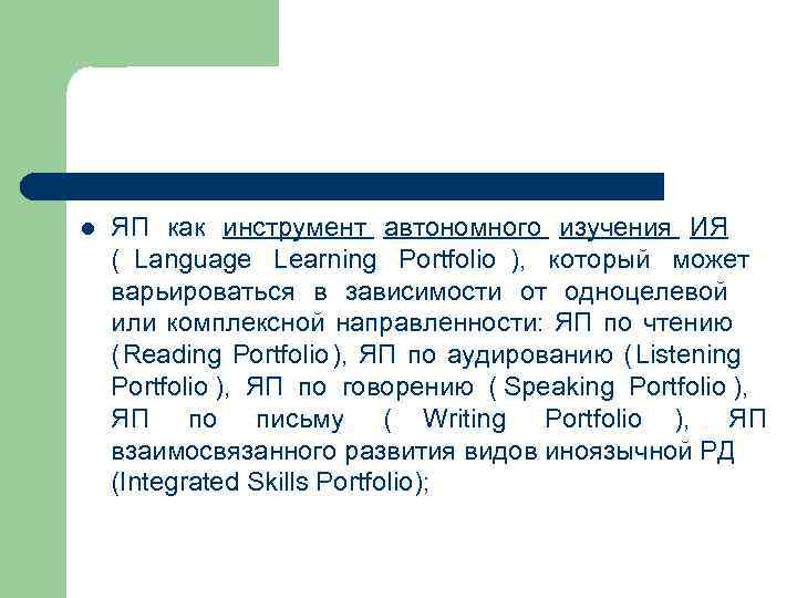 l  ЯП как инструмент автономного изучения ИЯ ( Language Learning Portfolio ), 