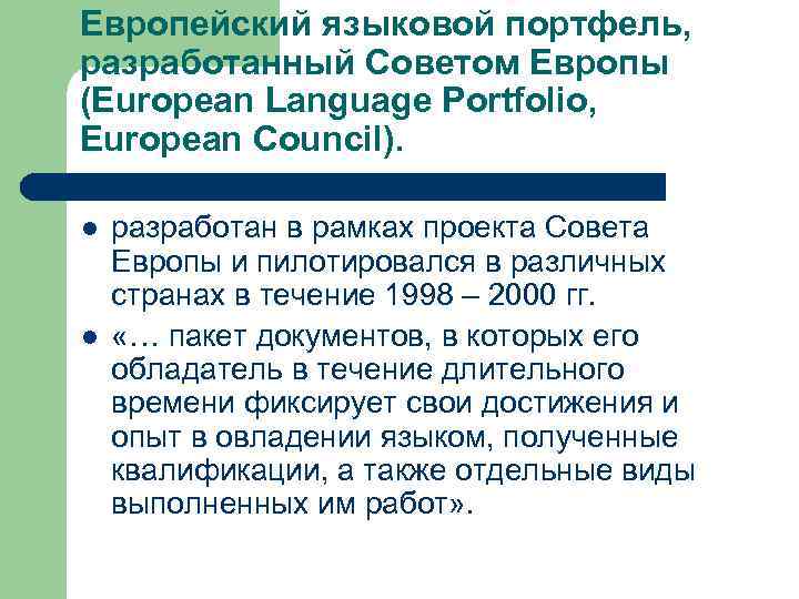 Европейский языковой портфель,  разработанный Советом Европы (European Language Portfolio,  European Council). 