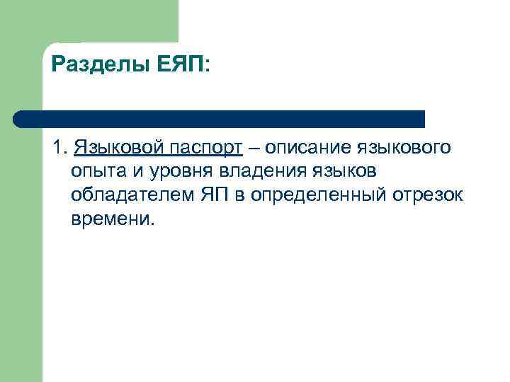 Разделы ЕЯП:  1. Языковой паспорт – описание языкового  опыта и уровня владения