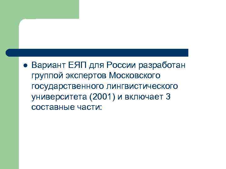 l  Вариант ЕЯП для России разработан группой экспертов Московского государственного лингвистического университета (2001)