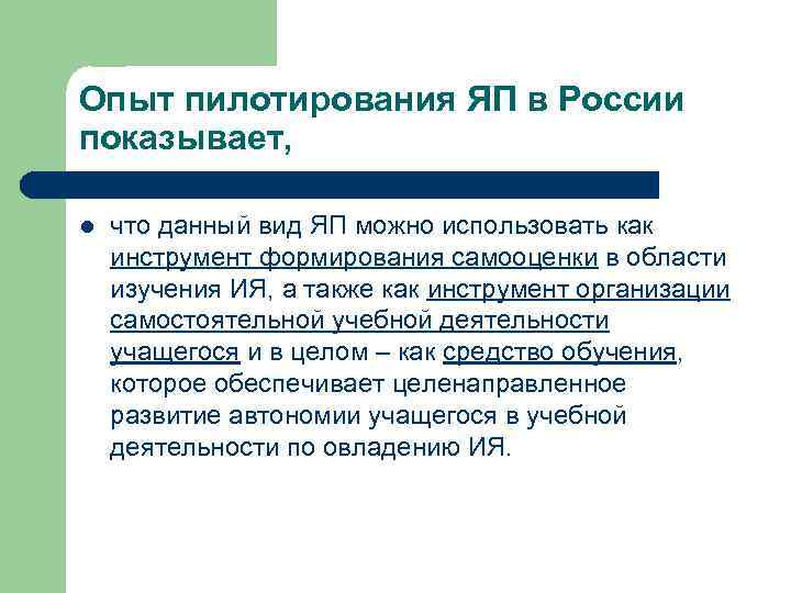 Опыт пилотирования ЯП в России показывает,  l  что данный вид ЯП можно