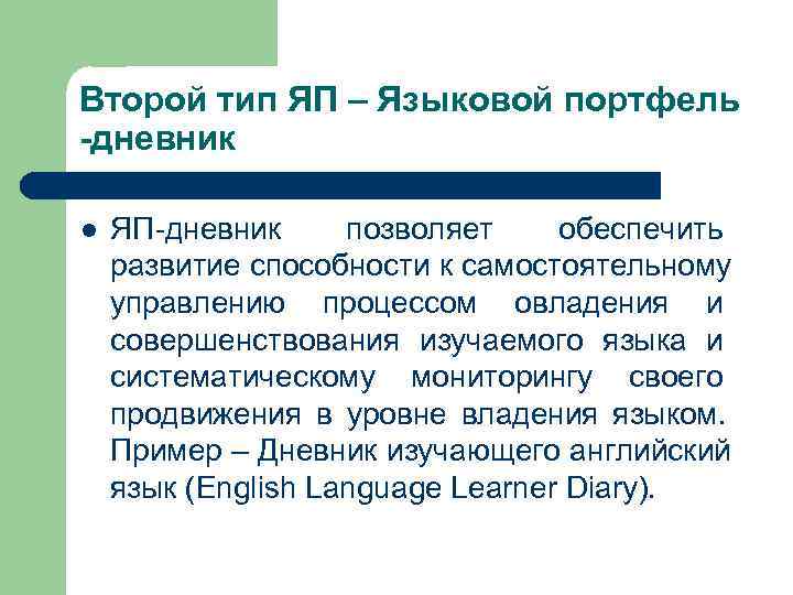 Второй тип ЯП – Языковой портфель -дневник  l  ЯП-дневник позволяет обеспечить развитие