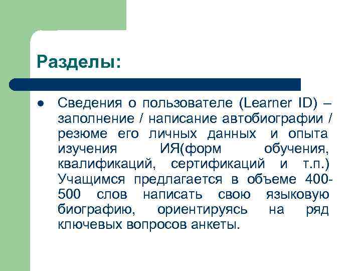 Разделы:  l  Сведения о пользователе (Learner ID) – заполнение / написание автобиографии