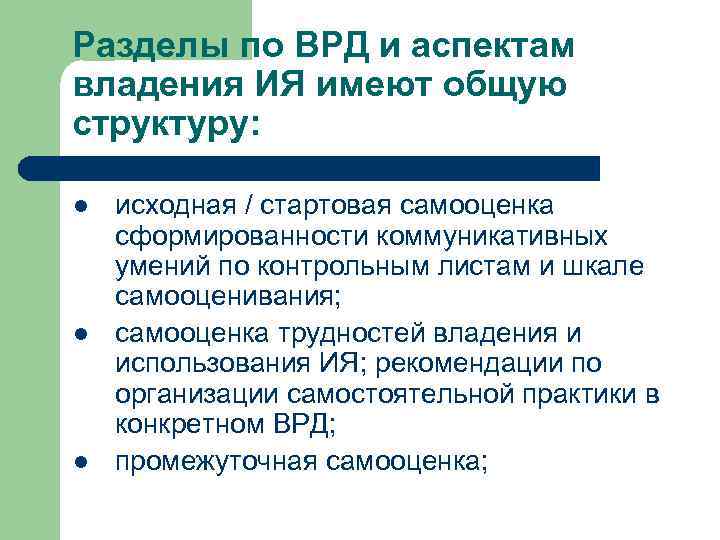Разделы по ВРД и аспектам владения ИЯ имеют общую структуру:  l  исходная
