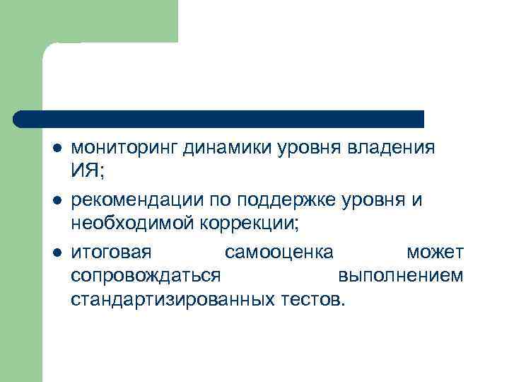 l  мониторинг динамики уровня владения ИЯ;  l  рекомендации по поддержке уровня