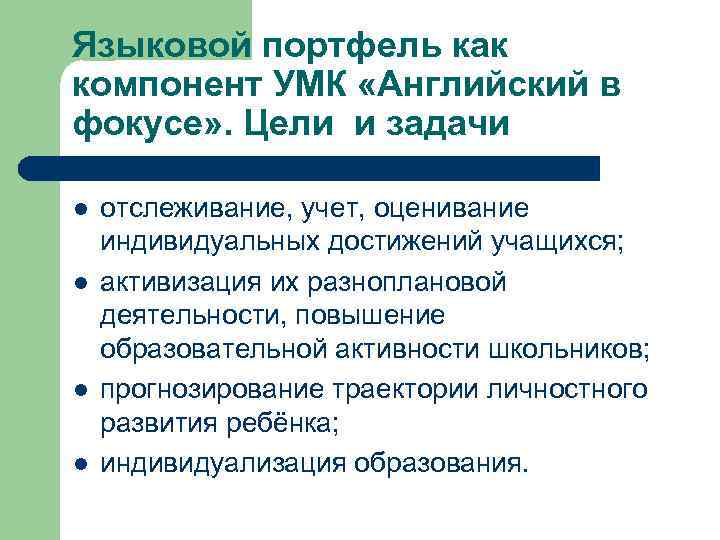 Языковой портфель как компонент УМК «Английский в фокусе» . Цели и задачи l 