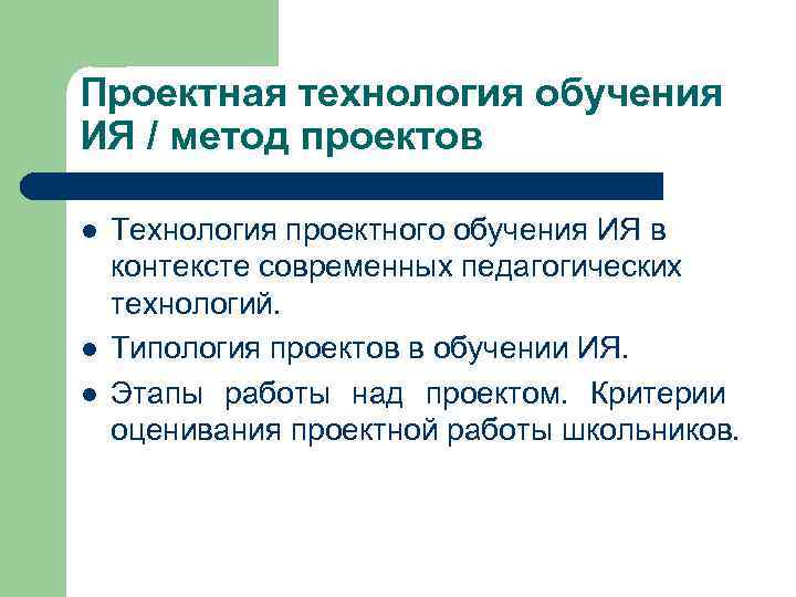 Проектная технология обучения ИЯ / метод проектов l  Технология проектного обучения ИЯ в