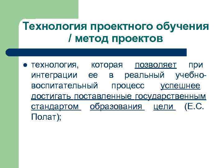 Технология проектного обучения   / метод проектов l  технология,  которая позволяет