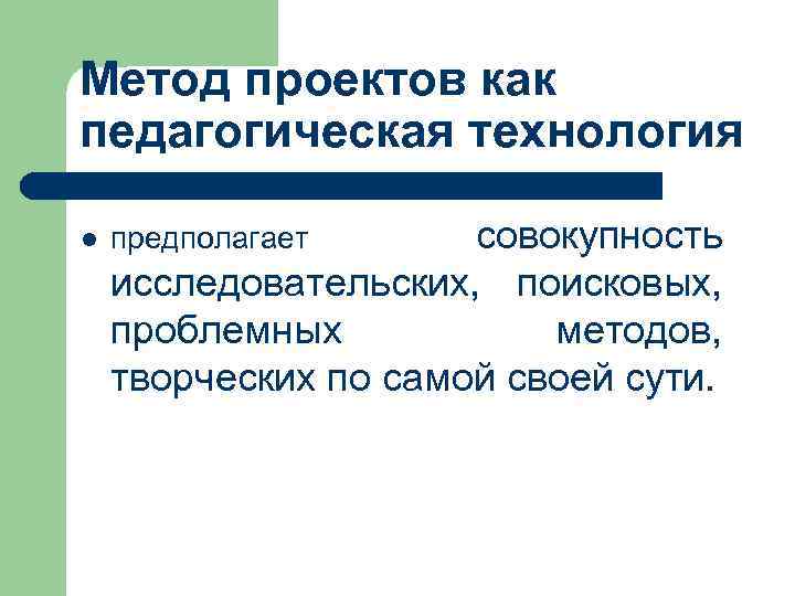Метод проектов как  педагогическая технология l  предполагает совокупность исследовательских,  поисковых, 